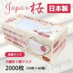 不織布3層マスク Japan桜 1ケース 2000枚