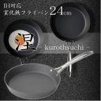 MB-2579 涅 くろつち IH対応窒化鉄フライパン