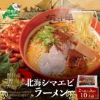 野付湾 北海シマエビラーメン 1袋2人前入り5袋 セット