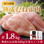 みつせ鶏熟成むね正肉 計1.8kg