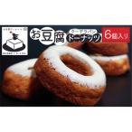 お豆腐ドーナツ 6個