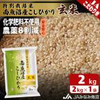 限られた匠がつくる 特別栽培米南魚沼産こしひかり8割減
