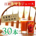 江刺トマトジュース 190ml×30缶