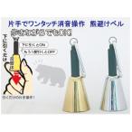 片手でワンタッチ消音操作 森の鈴 2個セット