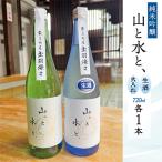 日本酒 山と水と 生酒 火入れ酒 2本セット 各720ml×1本