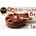 黒糖ガトーショコラ 6号
