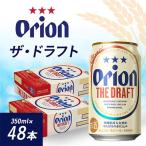 ふるさと納税 与那原町 オリオンビール オリオン ザ・ドラフト(350ml×48本) ギフト 、 プレゼント におすすめ!