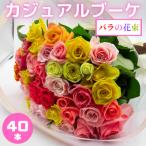 バラの花束 カジュアルブーケ 40本
