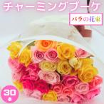 バラの花束 チャーミングブーケ30本