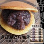 どら焼き きび糖どら焼 2種