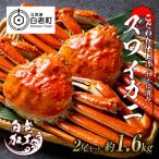 訳あり ズワイガニ 姿 ボイル済み 冷凍 2尾セット 約1.2kg