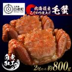 毛蟹 ボイル済み 冷凍 2尾セット 約1.6kg