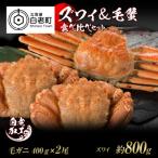 ズワイ姿 &amp; 毛蟹 食べ比べ セット