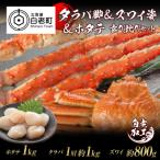 タラバ脚 &amp; ズワイ姿 ホタテ 食べ比べ