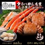 タラバ脚 &amp; 毛蟹 ホタテ 食べ比べ