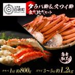 タラバ脚 ズワイ脚 食べ比べセット