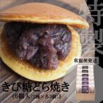 どら焼き きび糖どら焼 2種