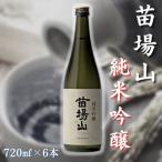 苗場山 純米吟醸720ml×6本