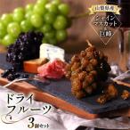 産ドライフルーツ詰合せ 房付