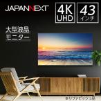 液晶モニター 43型ワイド 4K UHD 3840×2160