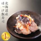 ほっけ飯寿司 1kg