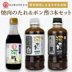 河村社長の焼肉のたれ&amp;ポン酢3本セット