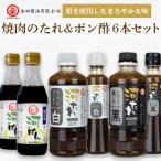 河村社長の焼肉のたれ&amp;ポン酢6本セット