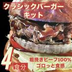 クラシック バーガーキット 4食分