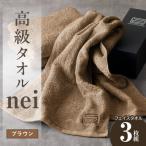 高級フェイスタオル nei 3枚
