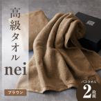 高級バスタオル nei 2枚