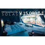 ISUMI Glamping Resort & Spa SOLAS 宿泊補助券