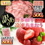 訳アリ 博多和牛しゃぶしゃぶすき焼き用&amp;冷凍あまおう…