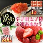 訳アリ 辛子明太子 小切1kg 100g×10P