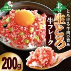 ふるさと納税 別海町 北の生とろ牛フレーク 200g 牛トロ丼10杯分 とろける牛肉の旨み 手間なし解凍不要 北海道