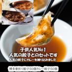 春日での餃子屋貴月の博多骨折り餃子50個 カレー餃子50個