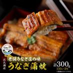 ショッピングふるさと納税 うなぎ ふるさと納税 湖西市 【産地直送】浜名湖産　うなぎ蒲焼 約150g×2尾[かわべのうなぎ]