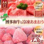 訳アリ 博多和牛しゃぶしゃぶすき焼き用&amp;冷凍あまおう…
