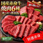 厳選赤身牛焼肉セット6種盛約810g