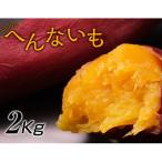 へんないも屋の一口サイズの熟成焼き芋2kg