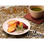 へんないも屋の一口サイズの熟成焼き芋1.2kg