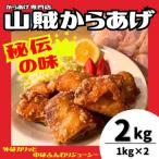 山賊からあげ 骨なし 1kg×2パック