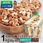 ふるさと納税 安中市 小分け3種ミックスナッツ 1kg(25g×40袋)