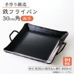 鍛造 手作り 鉄フライパン IH可 30cm角