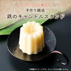 鍛造 手作り 鉄のキャンドルスタンド キャンドルホルダー