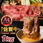 ふるさと納税 伊万里市 艶さし!【A4〜A5】佐賀牛しゃぶしゃぶすき焼き用1kg(伊万里市)
