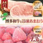 訳アリ 博多和牛サーロインステーキ&amp;冷凍あまおうセッ…