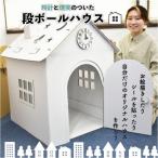 組立簡単 時計と煙突付段ボールハウス