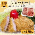 下仁田ポークとんかつセット