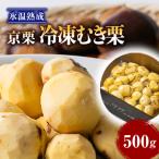 冷凍むき栗 500g