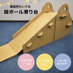 段ボール滑り台